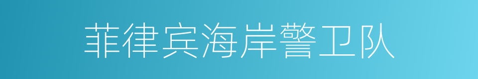 菲律宾海岸警卫队的同义词