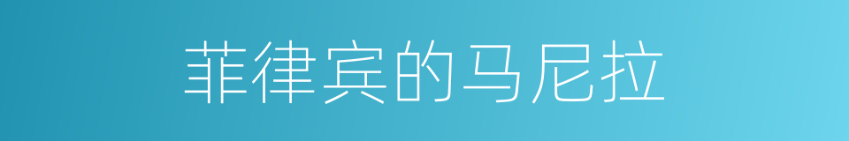 菲律宾的马尼拉的同义词