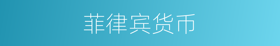 菲律宾货币的同义词