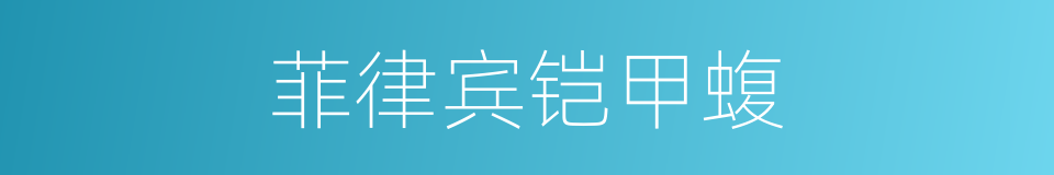 菲律宾铠甲蝮的同义词