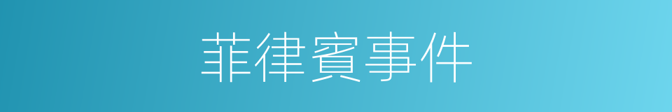 菲律賓事件的同義詞