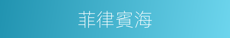 菲律賓海的同義詞