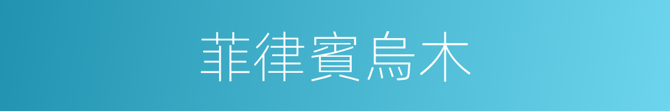 菲律賓烏木的同義詞