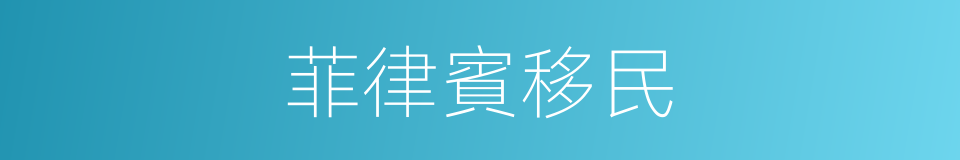 菲律賓移民的同義詞