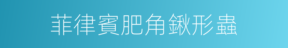 菲律賓肥角鍬形蟲的同義詞