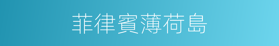 菲律賓薄荷島的同義詞