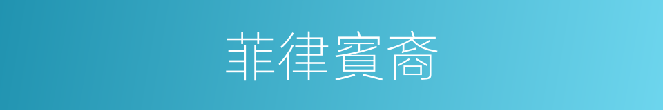 菲律賓裔的同義詞