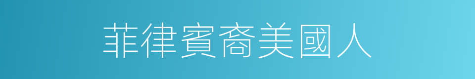 菲律賓裔美國人的同義詞