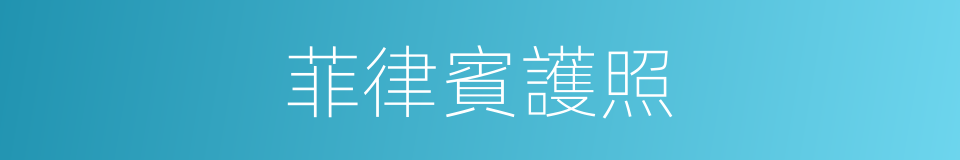 菲律賓護照的同義詞