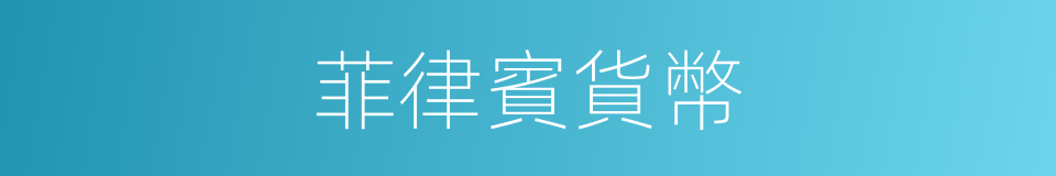 菲律賓貨幣的同義詞