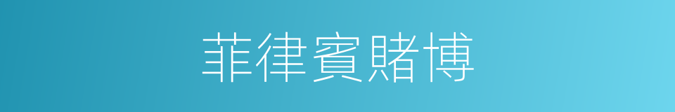 菲律賓賭博的同義詞