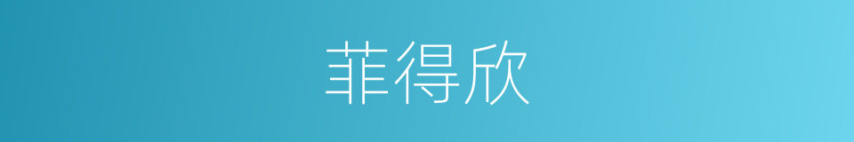 菲得欣的同义词