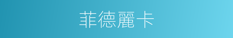 菲德麗卡的同義詞