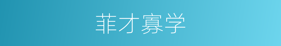 菲才寡学的意思