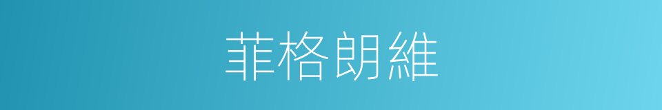 菲格朗維的同義詞