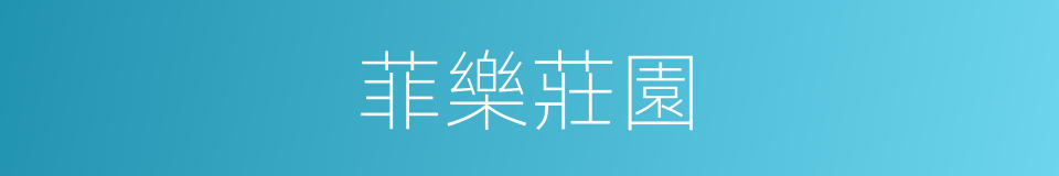 菲樂莊園的同義詞