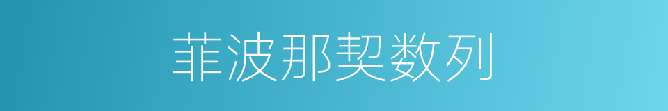 菲波那契数列的同义词