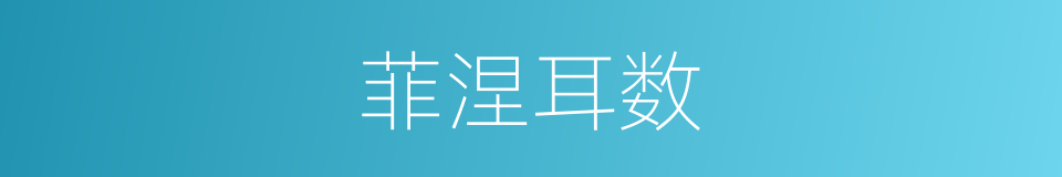 菲涅耳数的同义词