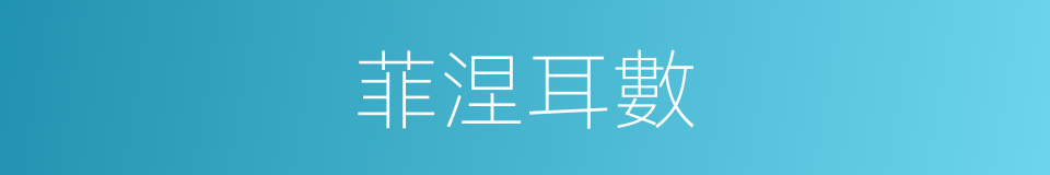 菲涅耳數的同義詞
