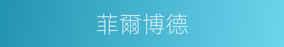 菲爾博德的同義詞