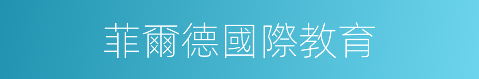 菲爾德國際教育的同義詞