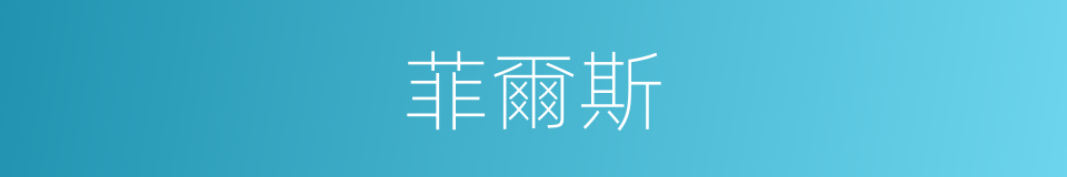 菲爾斯的同義詞