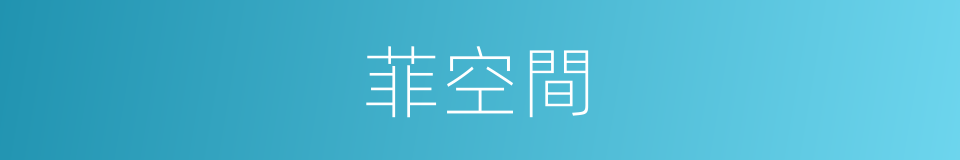菲空間的同義詞
