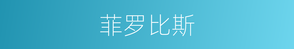 菲罗比斯的同义词