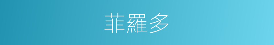 菲羅多的同義詞