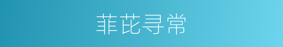 菲芘寻常的同义词