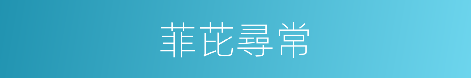 菲芘尋常的同義詞