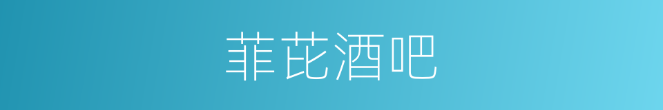 菲芘酒吧的同义词