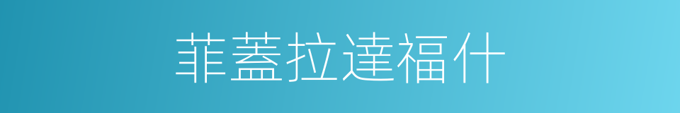 菲蓋拉達福什的同義詞