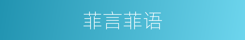 菲言菲语的同义词