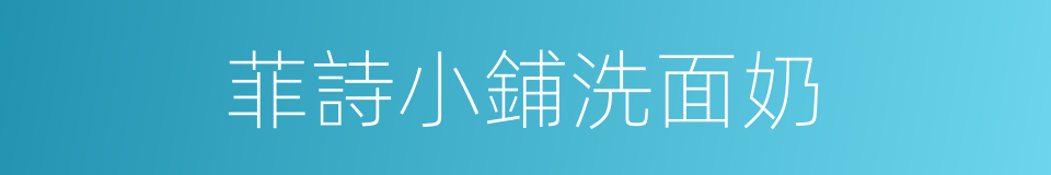 菲詩小鋪洗面奶的同義詞
