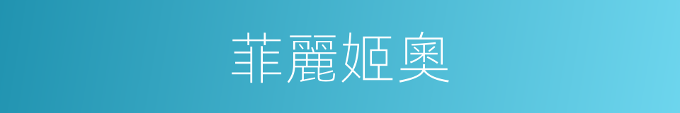 菲麗姬奧的同義詞
