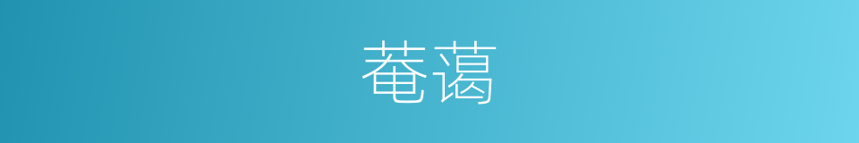 菴蔼的同义词