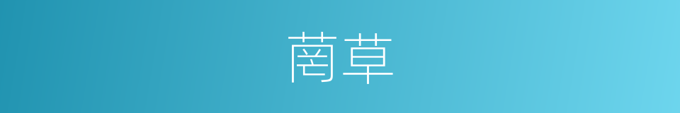 菵草的意思