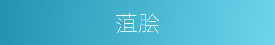 菹脍的意思