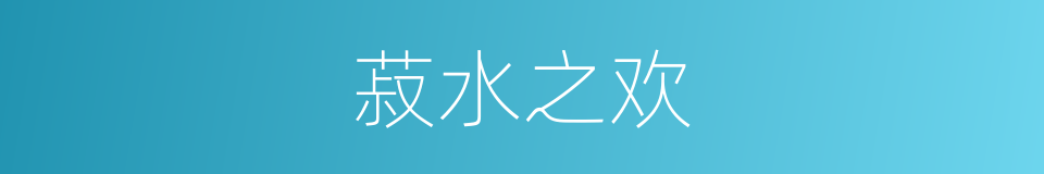 菽水之欢的意思