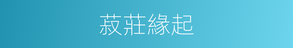 菽莊緣起的同義詞