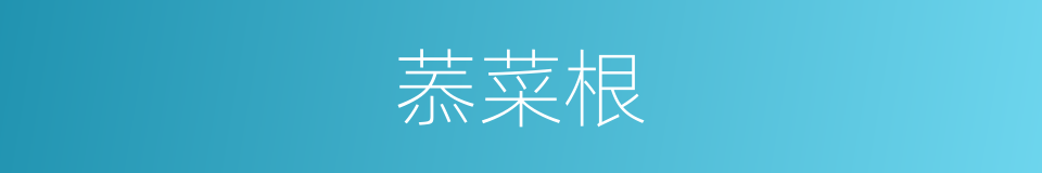 菾菜根的同义词