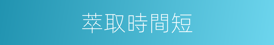 萃取時間短的同義詞