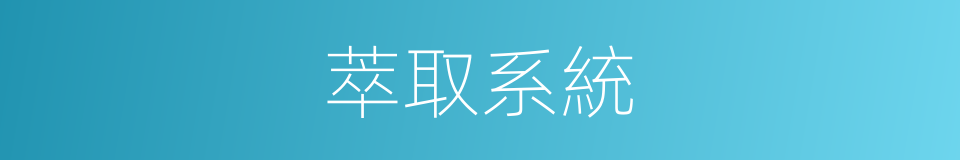 萃取系統的同義詞