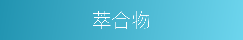 萃合物的同义词