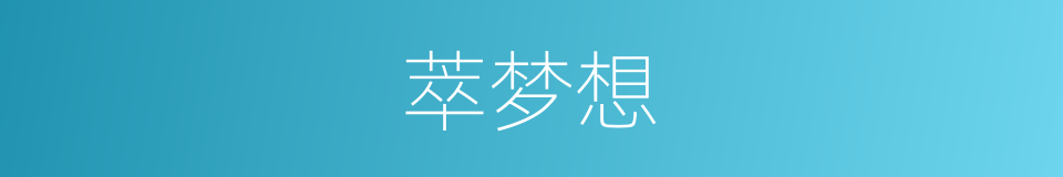 萃梦想的同义词