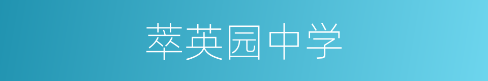 萃英园中学的同义词