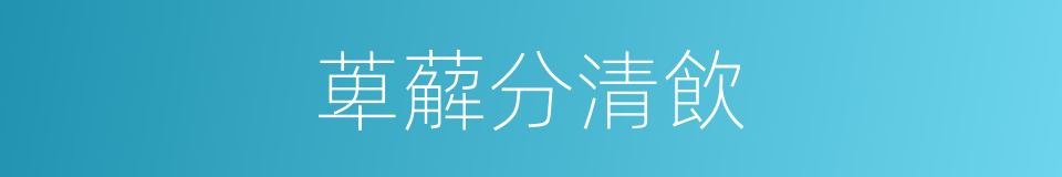 萆薢分清飲的同義詞