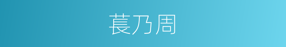 萇乃周的同義詞