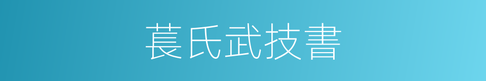 萇氏武技書的同義詞